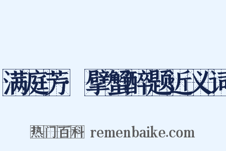 满庭芳·擘蟹醉题近义词是什么意思的图片